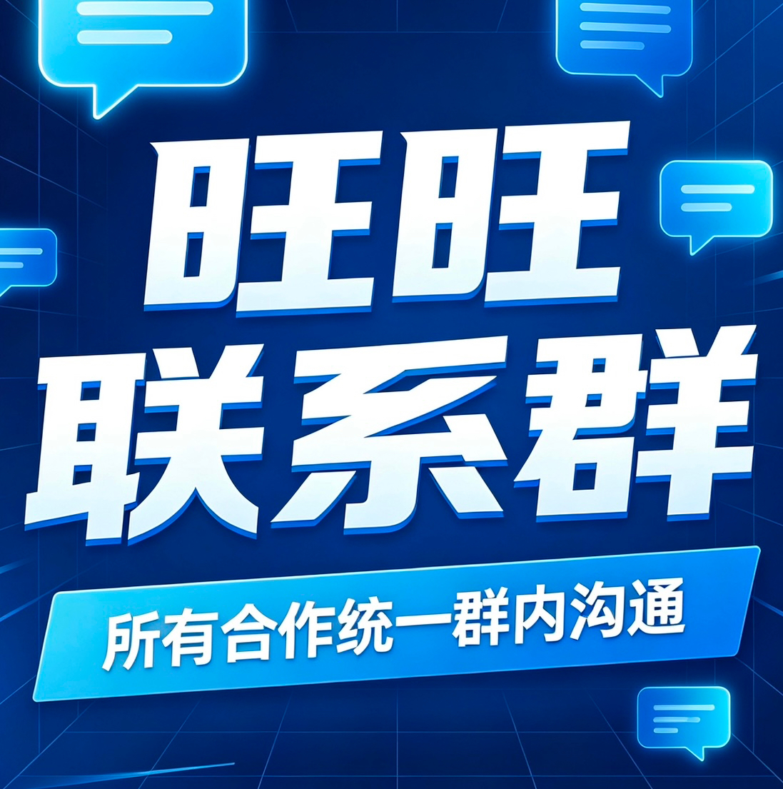 旺旺联系群